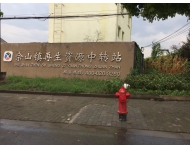 兴语信息客户案例（再生资源中转站）